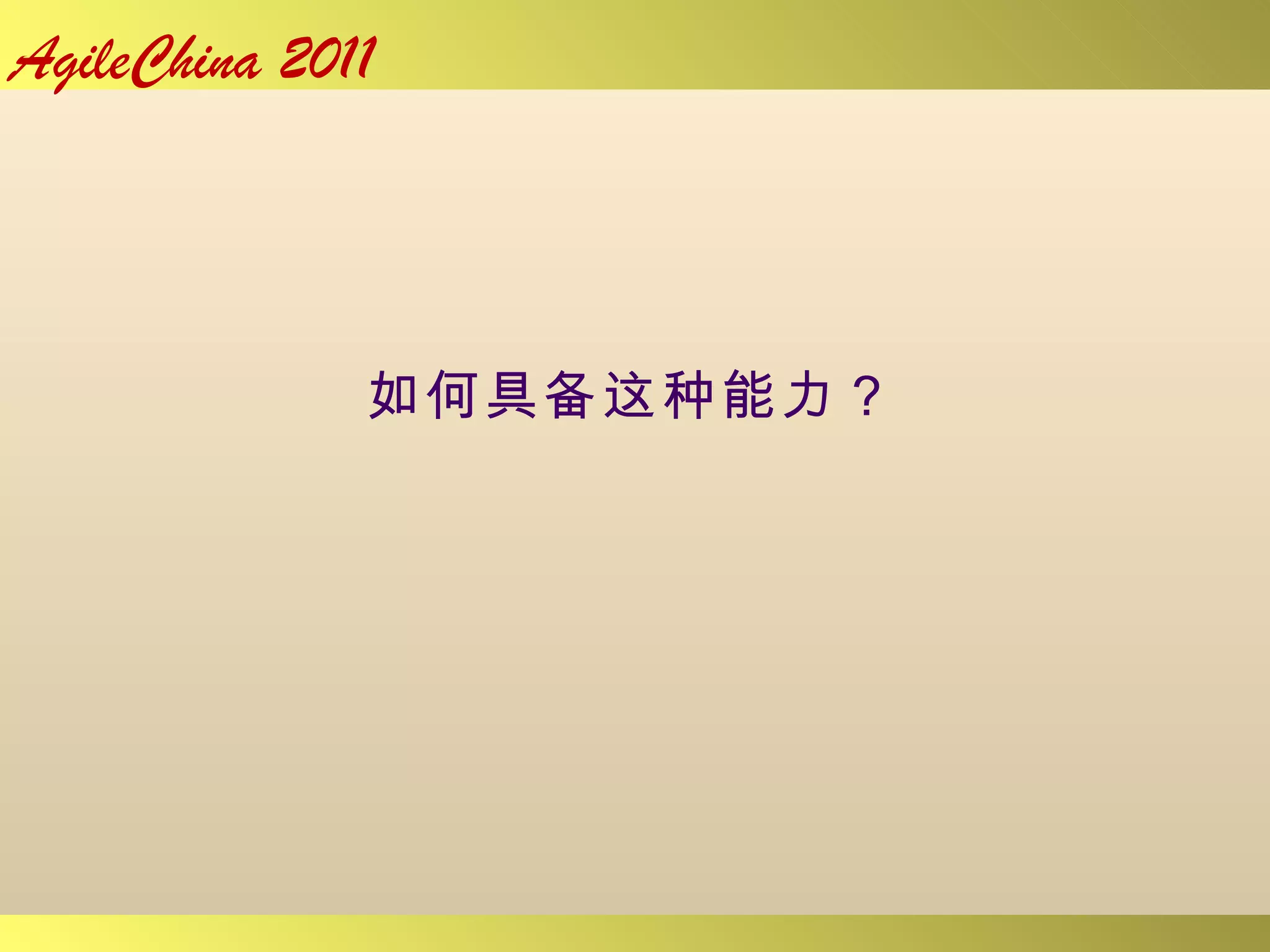 如何具备这种能力？ 