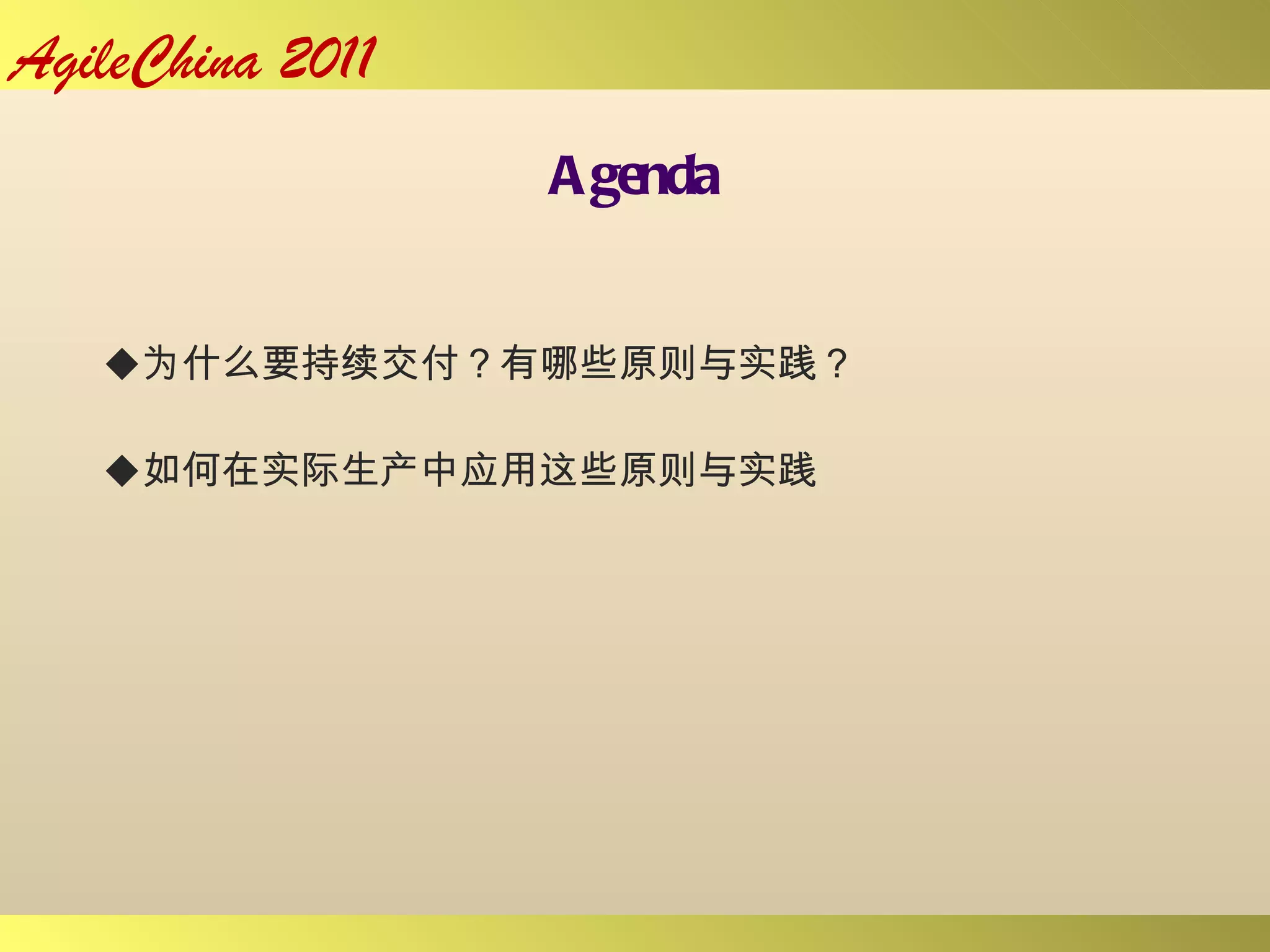 Agenda 为什么要持续交付？有哪些原则与实践？ 如何在实际生产中应用这些原则与实践 