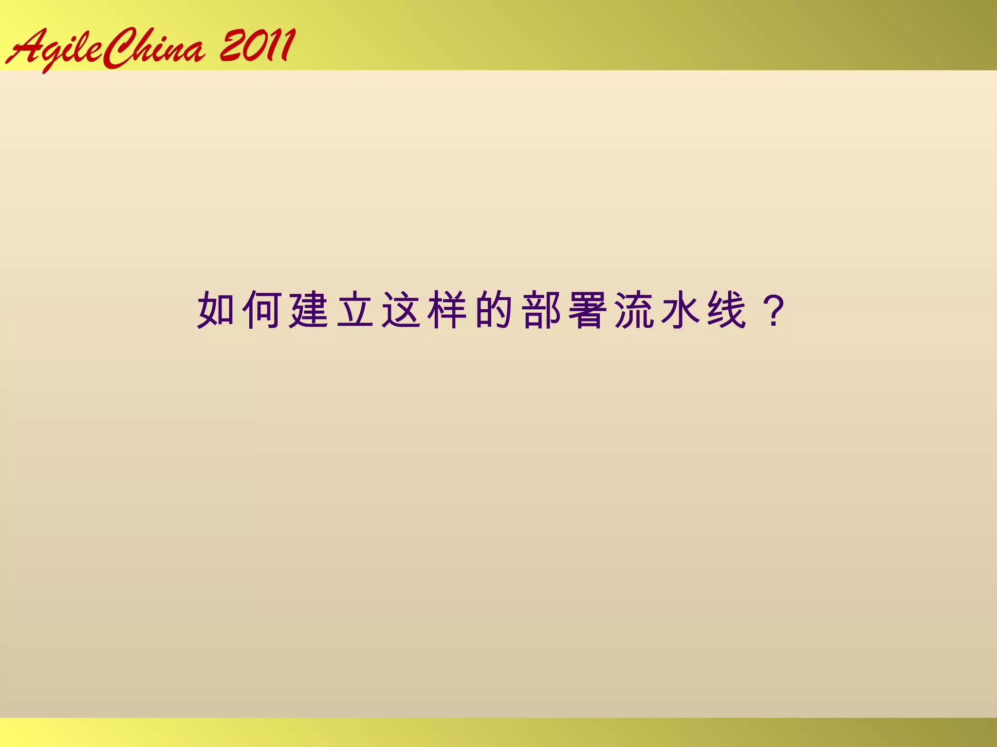 如何建立这样的部署流水线？ 
