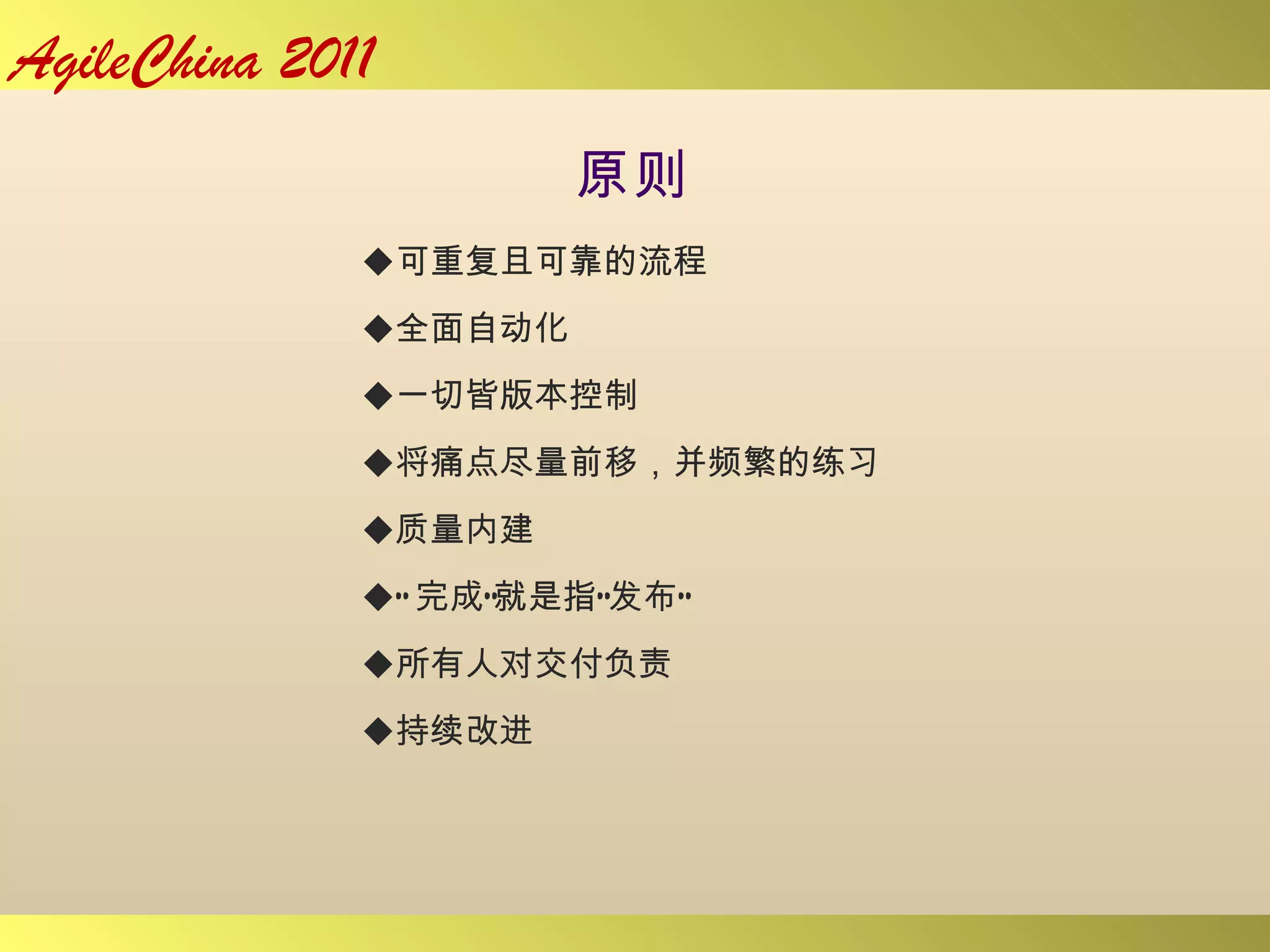 原则 可重复且可靠的流程 全面自动化 一切皆版本控制 将痛点尽量前移，并频繁的练习 质量内建 “ 完成”就是指“发布” 所有人对交付负责 持续改进 