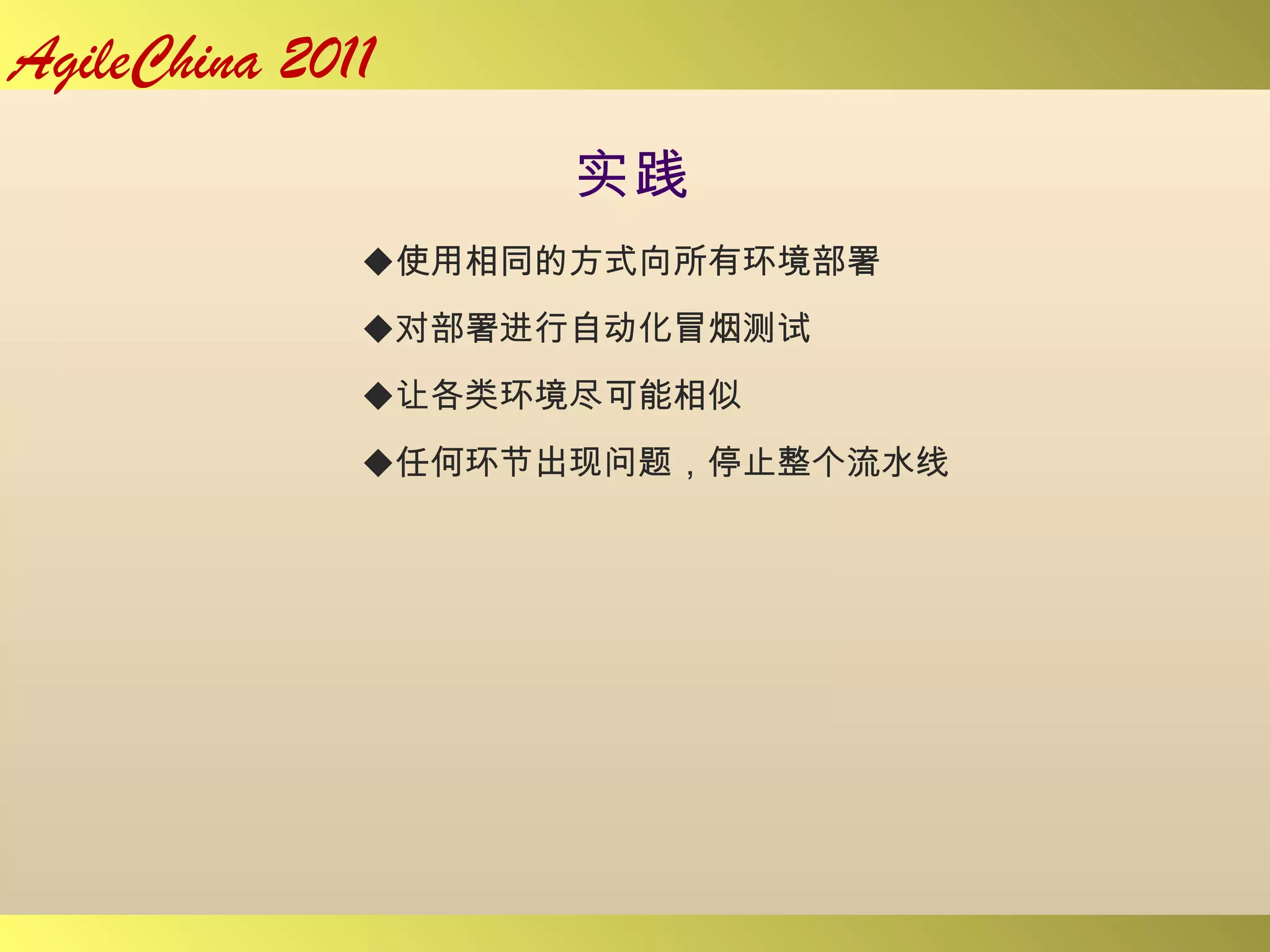 实践 使用相同的方式向所有环境部署 对部署进行自动化冒烟测试 让各类环境尽可能相似 任何环节出现问题，停止整个流水线 