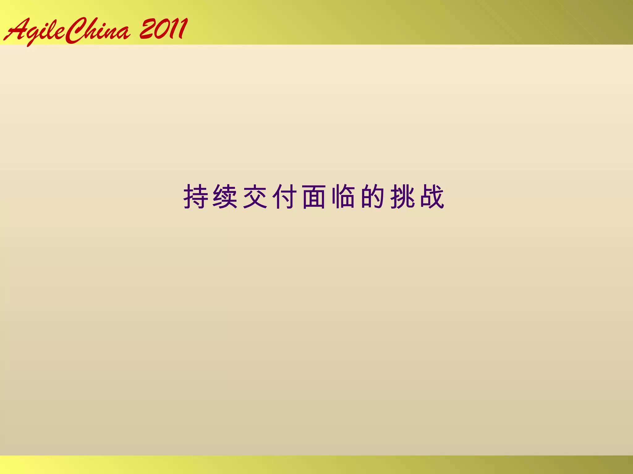 持续交付面临的挑战 