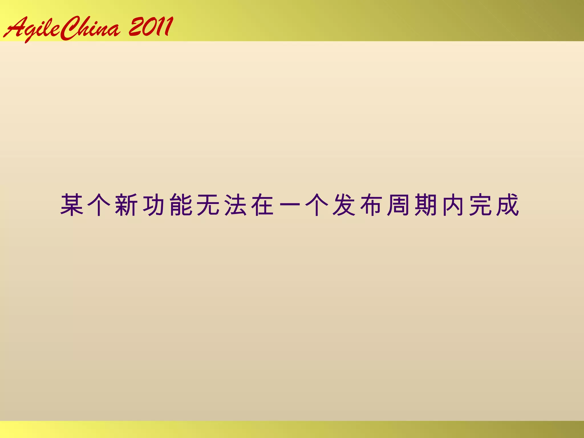某个新功能无法在一个发布周期内完成 