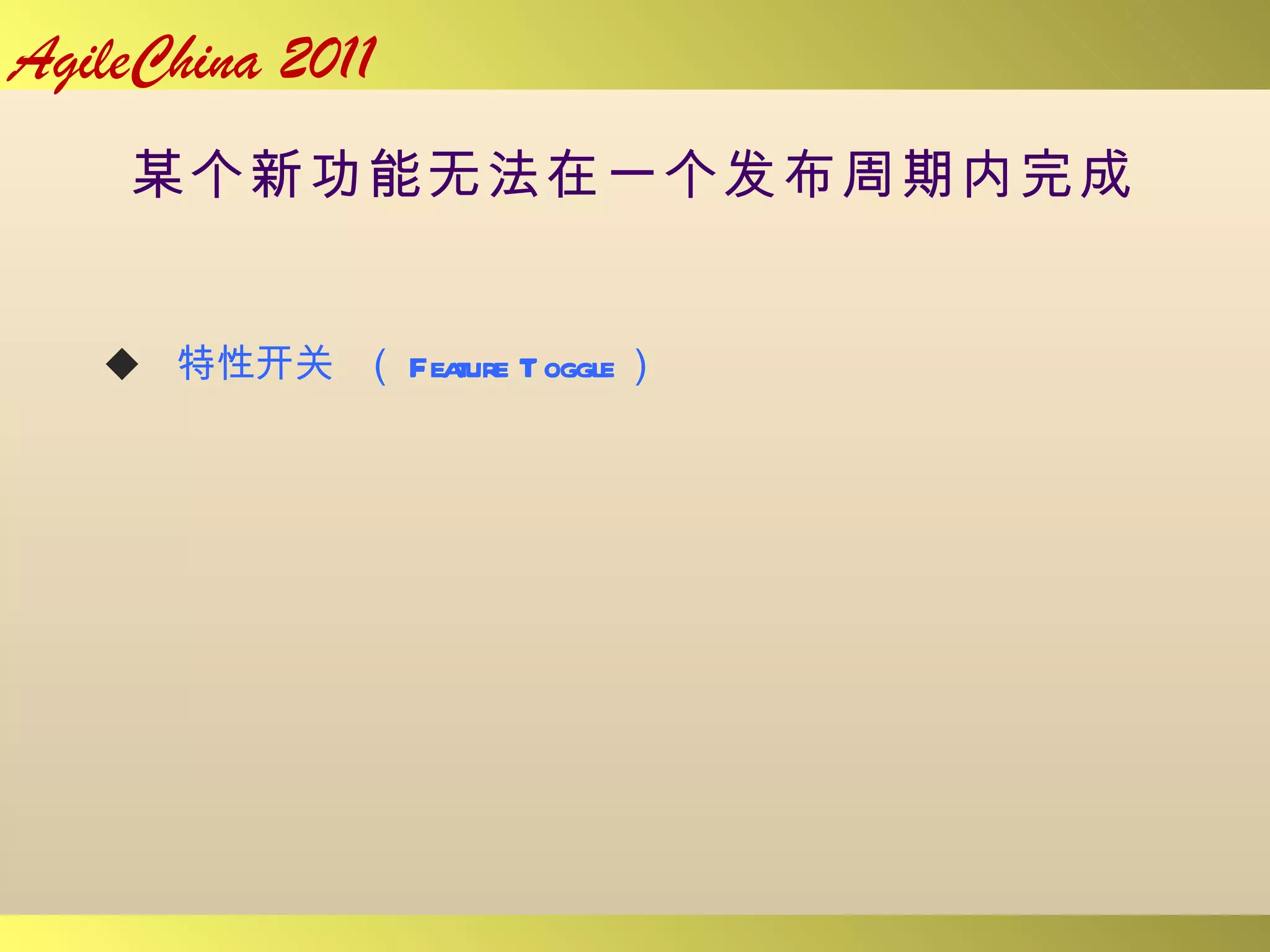 某个新功能无法在一个发布周期内完成 特性开关  （ Feature Toggle ）  
