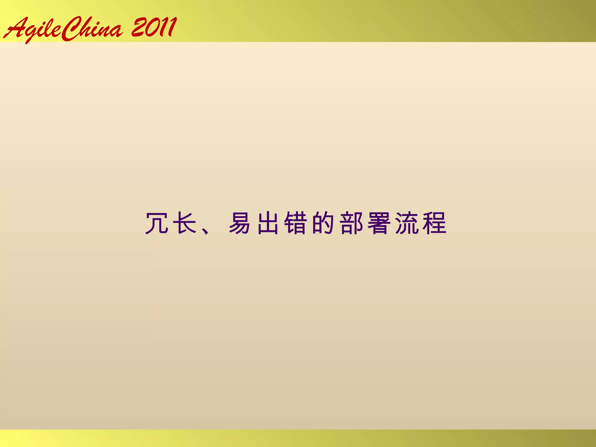 冗长、易出错的部署流程 