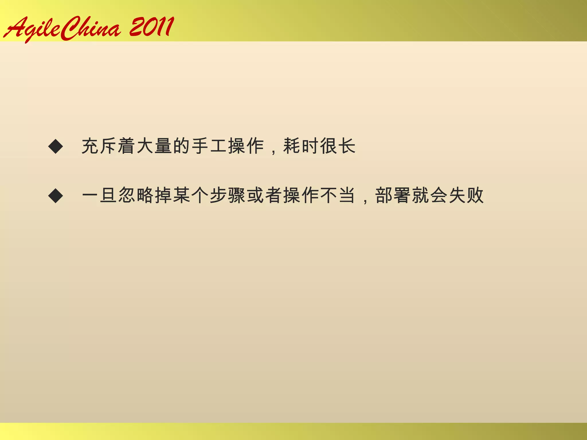 充斥着大量的手工操作，耗时很长 一旦忽略掉某个步骤或者操作不当，部署就会失败 