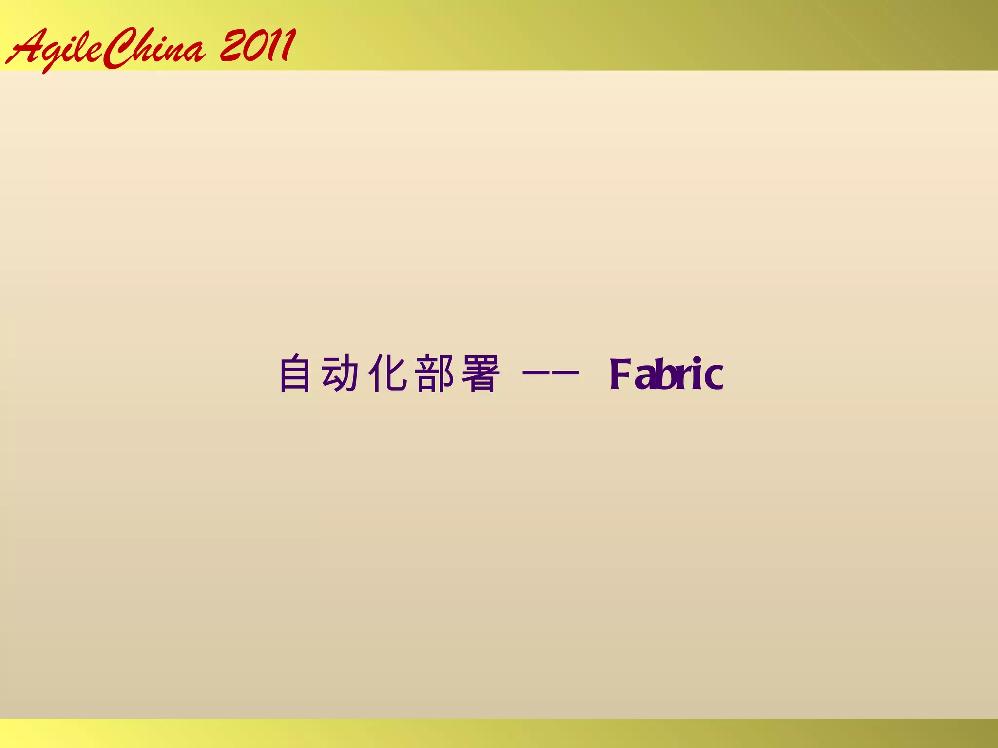 自动化部署 ──  Fabric 