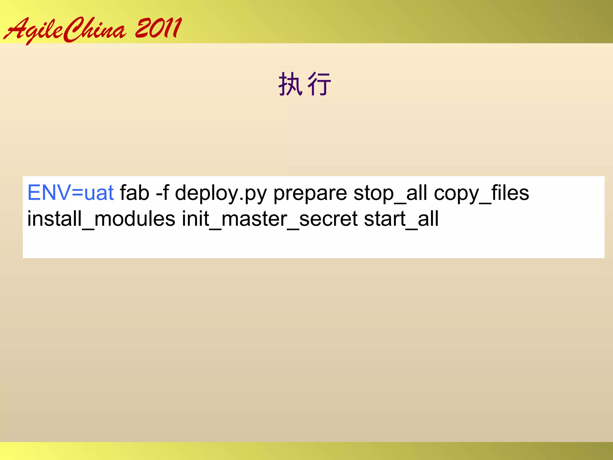 执行 ENV=uat  fab -f deploy.py prepare stop_all copy_files install_modules init_master_secret start_all 
