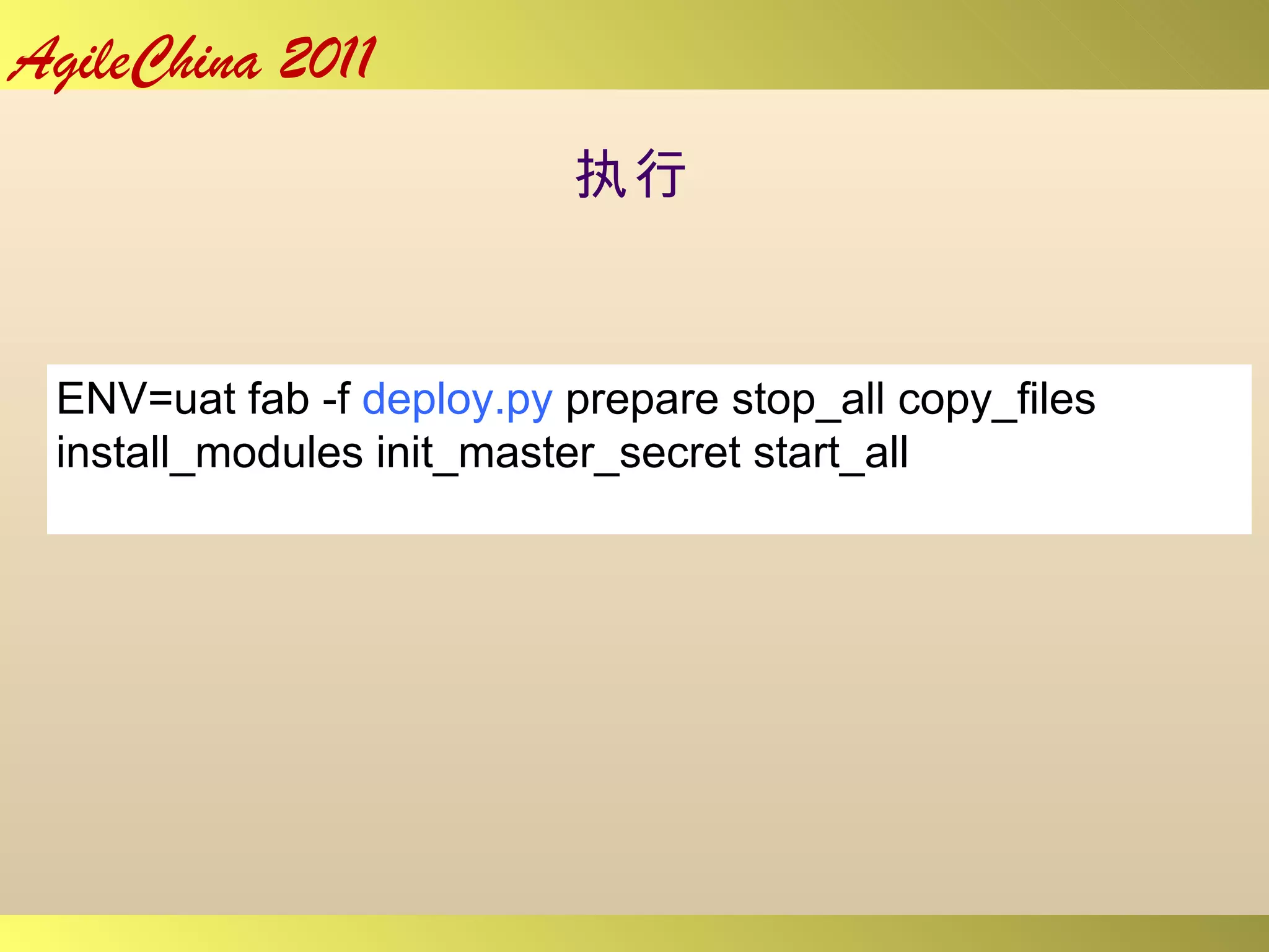 执行 ENV=uat fab -f  deploy.py  prepare stop_all copy_files install_modules init_master_secret start_all 