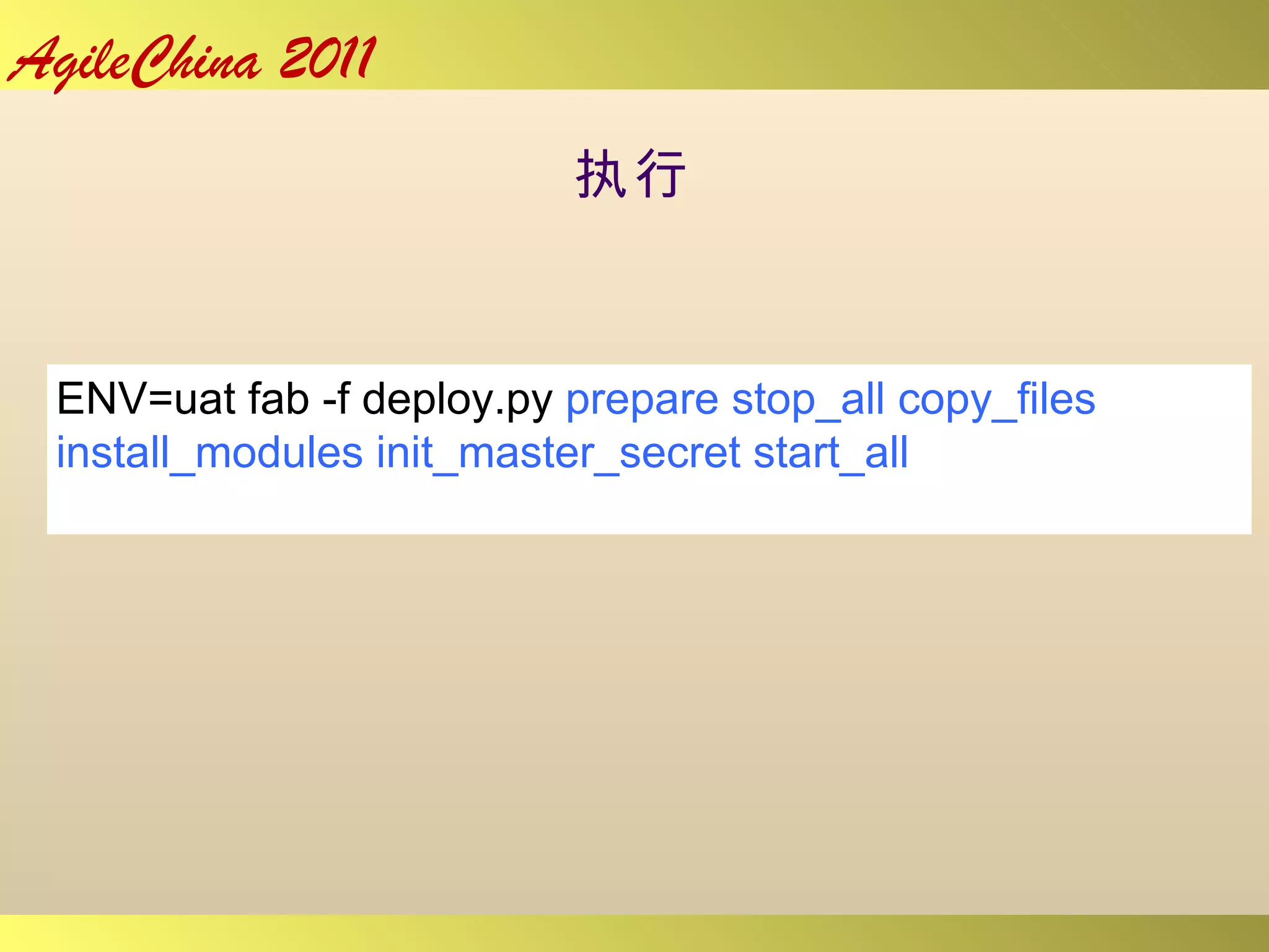执行 ENV=uat fab -f deploy.py  prepare stop_all copy_files install_modules init_master_secret start_all 