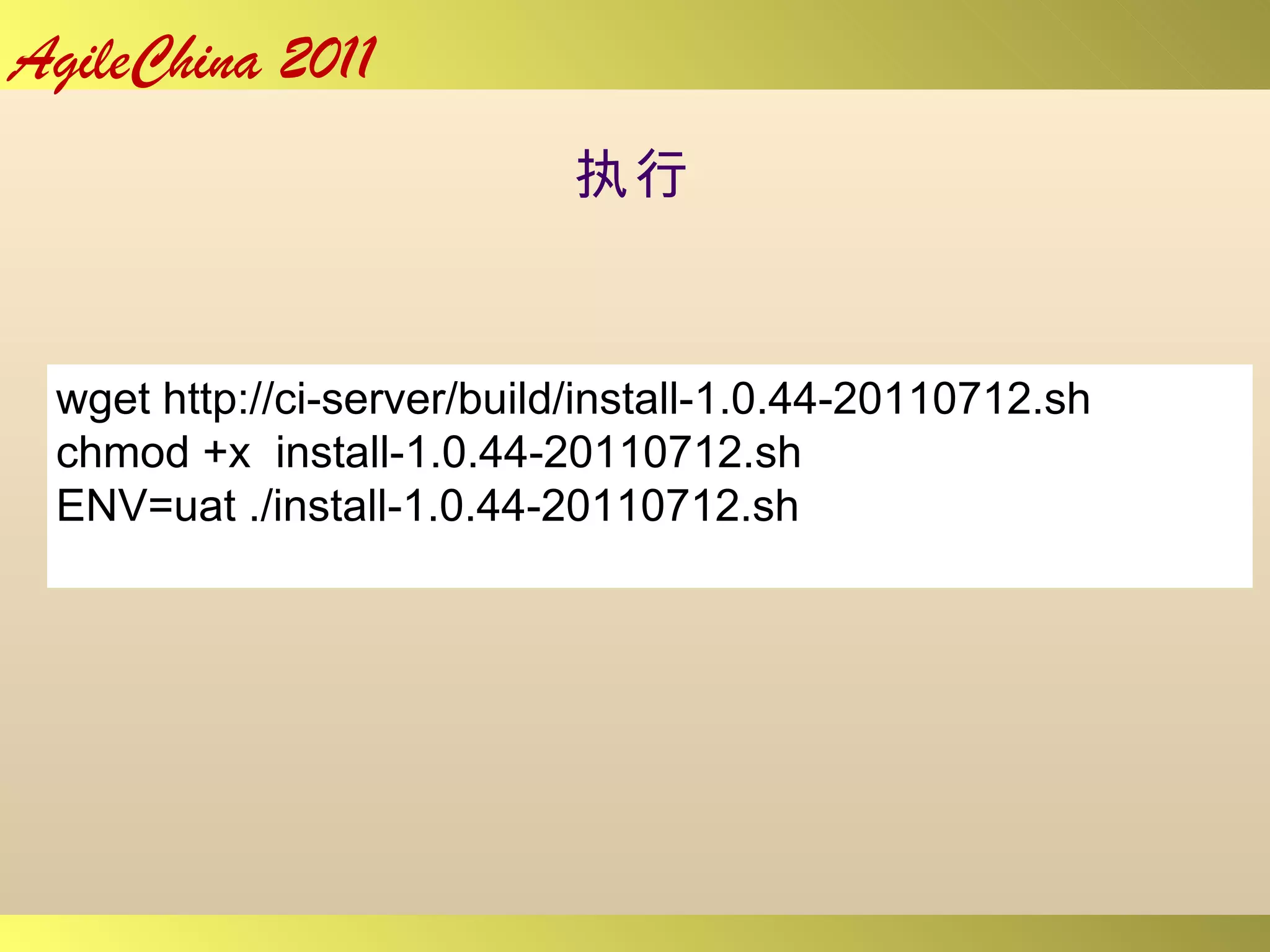 执行 wget http://ci-server/build/install-1.0.44-20110712.sh chmod +x  install-1.0.44-20110712.sh ENV=uat ./install-1.0.44-20110712.sh 