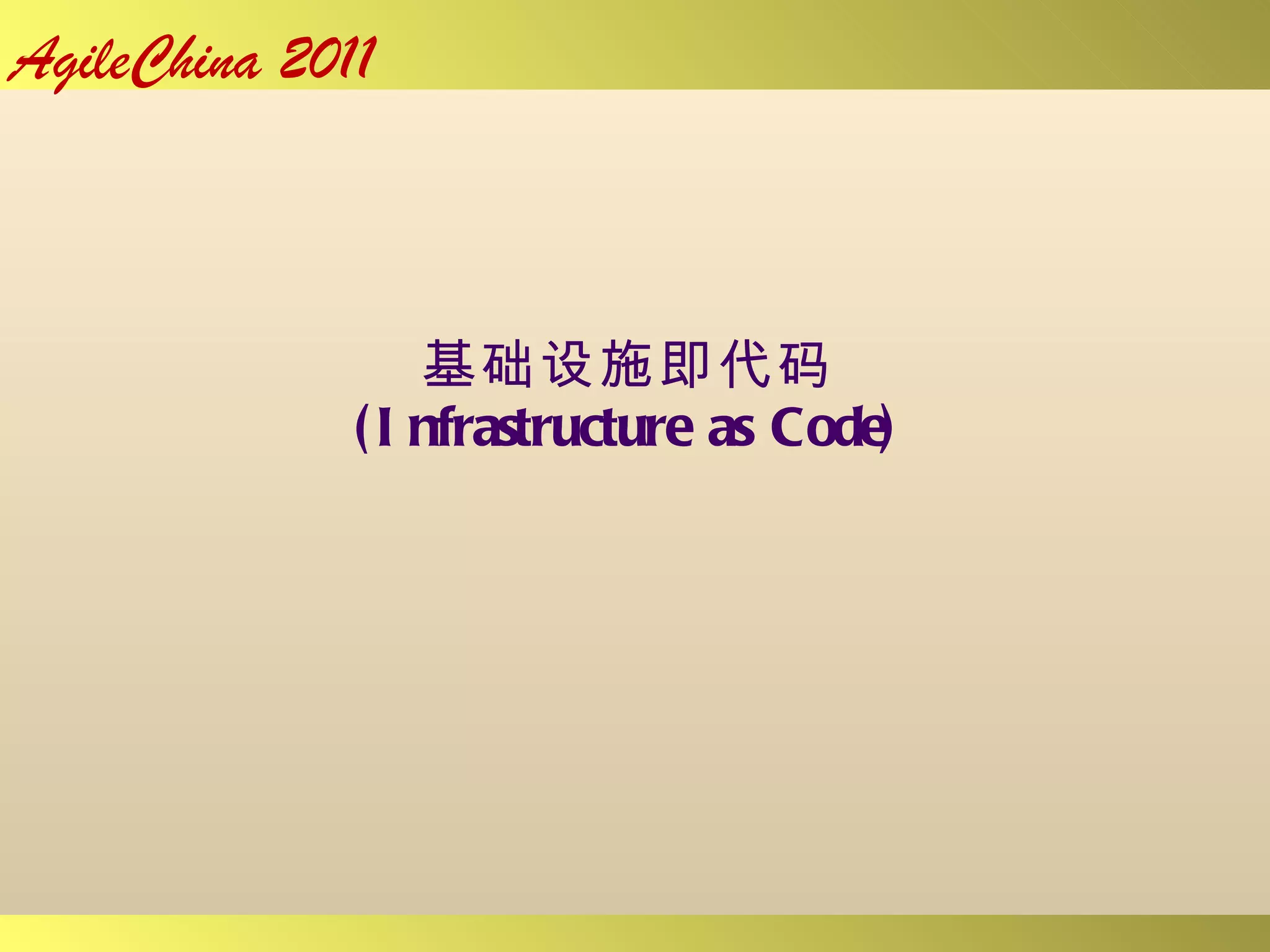 基础设施即代码 (Infrastructure as Code) 