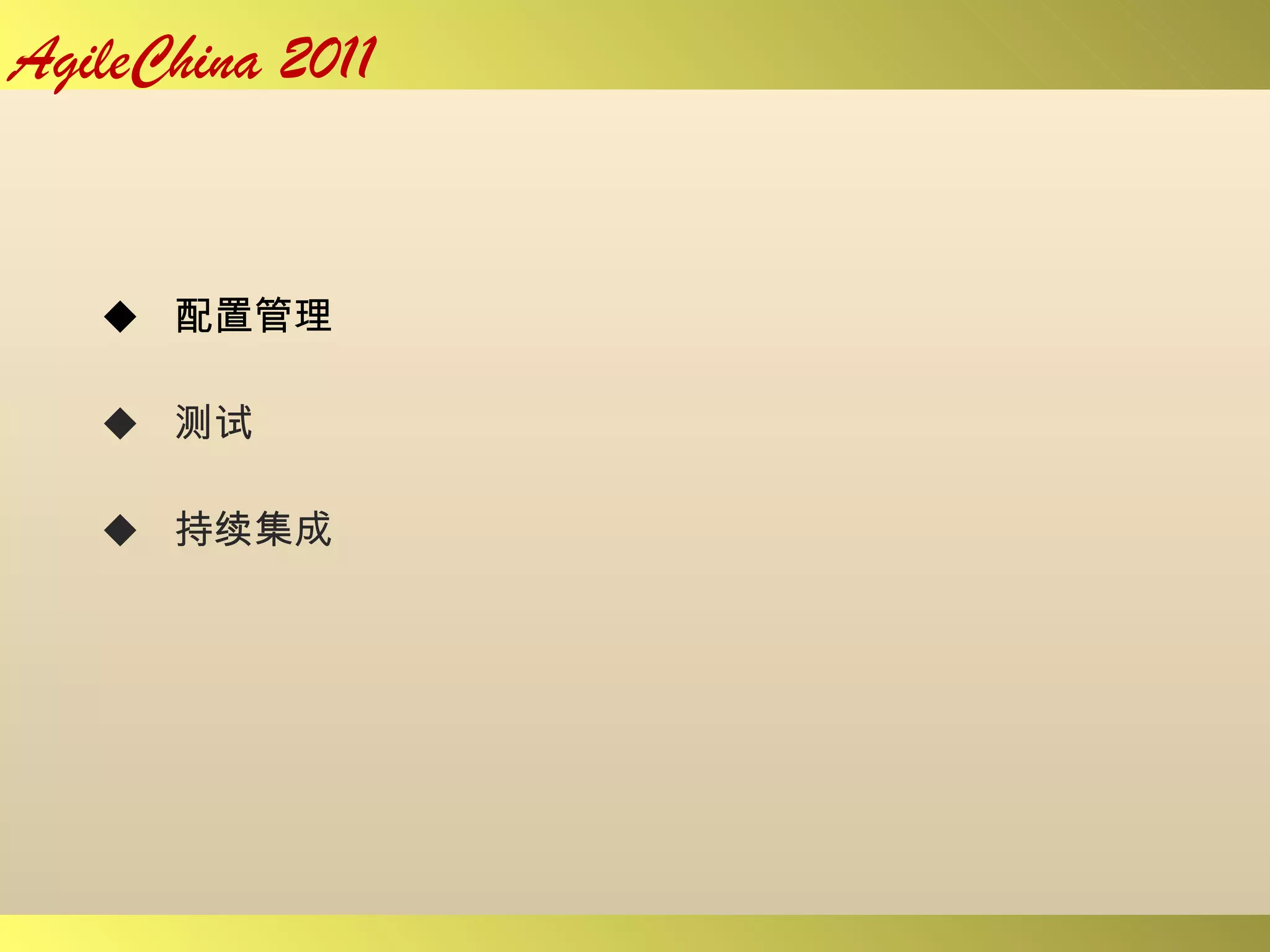 配置管理 测试 持续集成 