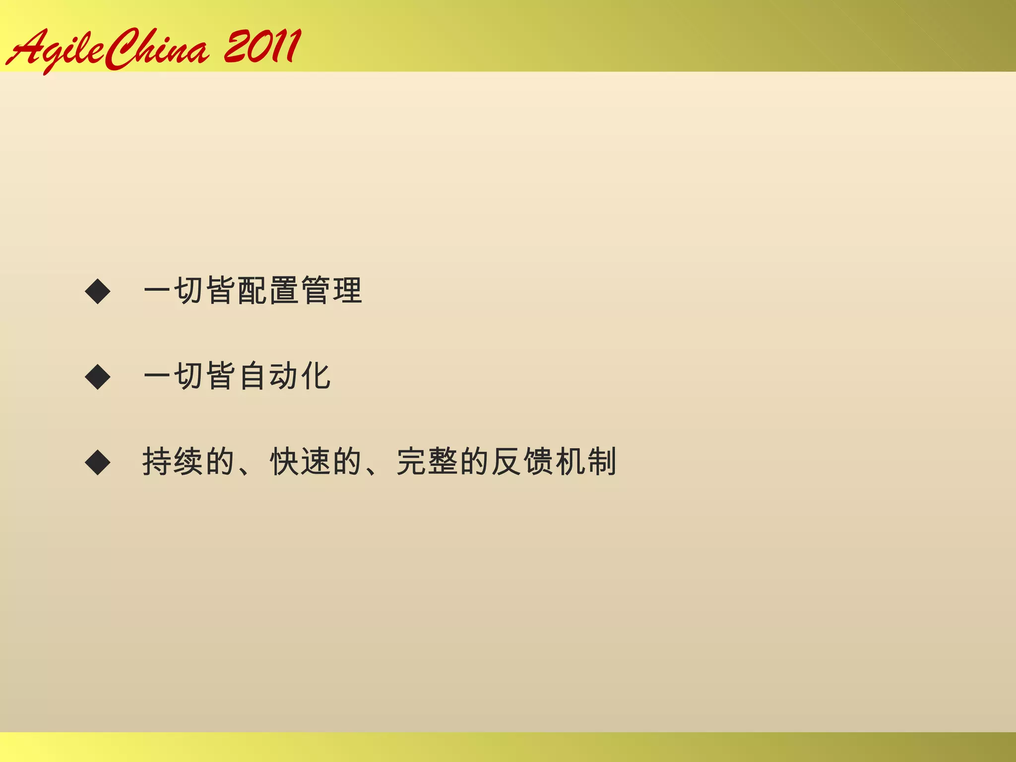 一切皆配置管理 一切皆自动化 持续的、快速的、完整的反馈机制 