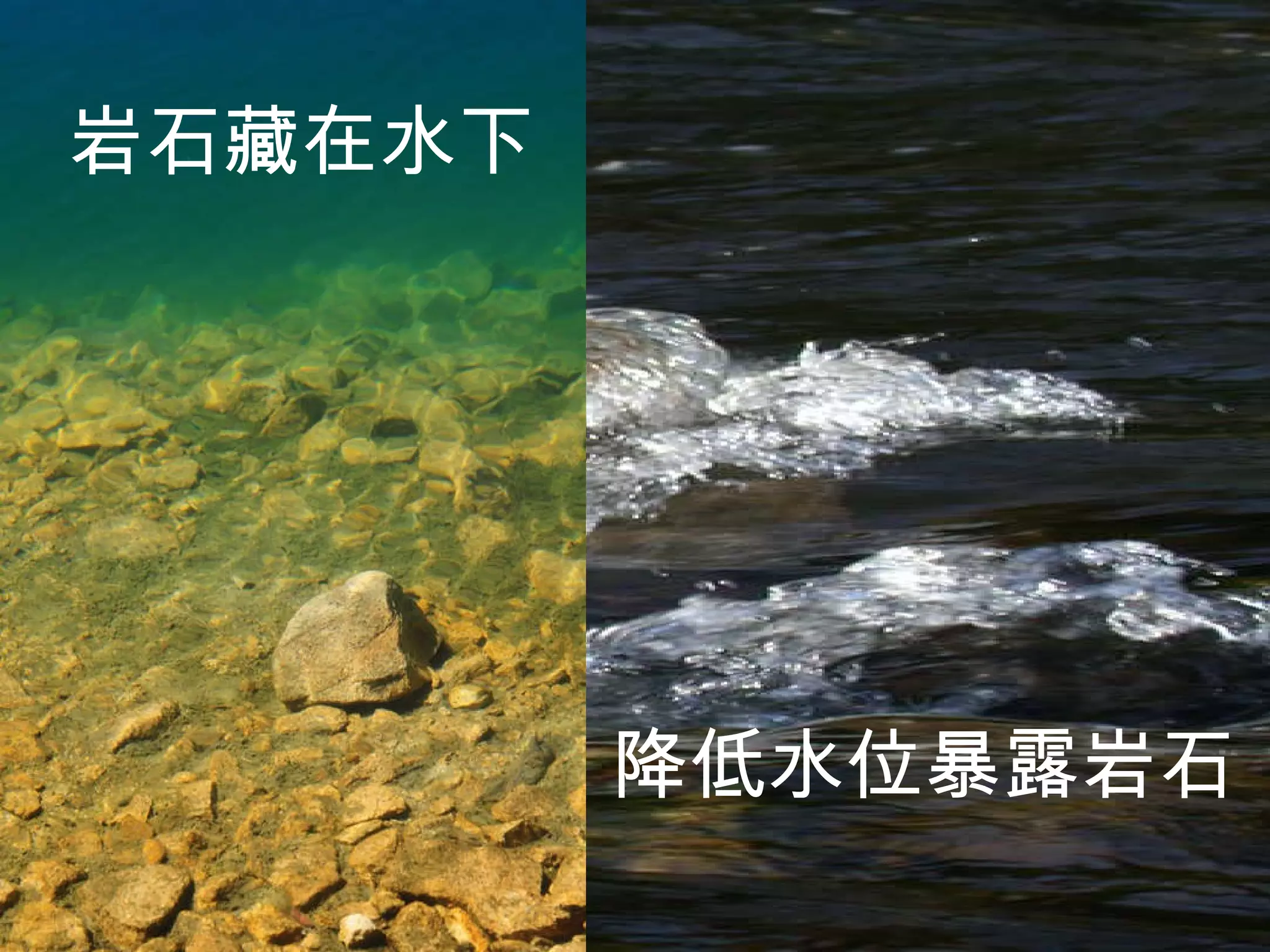 岩石藏在水下 降低水位暴露岩石 