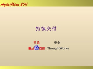 持续交付 AgileChina 2011 李剑 乔梁 ThoughtWorks 