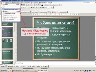 как сохр през для записи на Cd