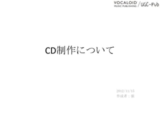CD制作について


           2012/11/15
           作成者：張
 