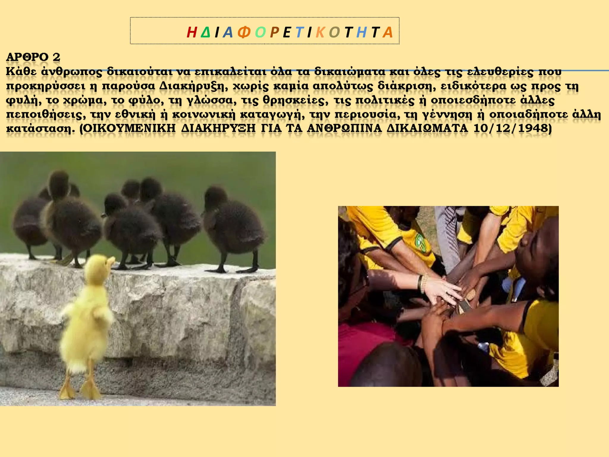 Η Δ Ι Α Φ Ο Ρ Ε Τ Ι Κ Ο Τ Η Τ Α
 