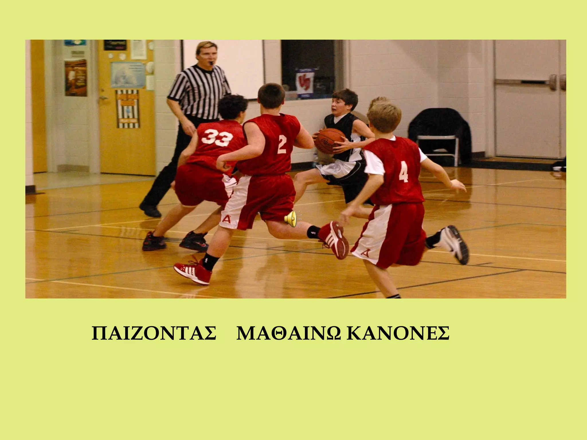 ΠΑΙΖΟΝΤΑΣ ΜΑΘΑΙΝΩ ΚΑΝΟΝΕΣ
 