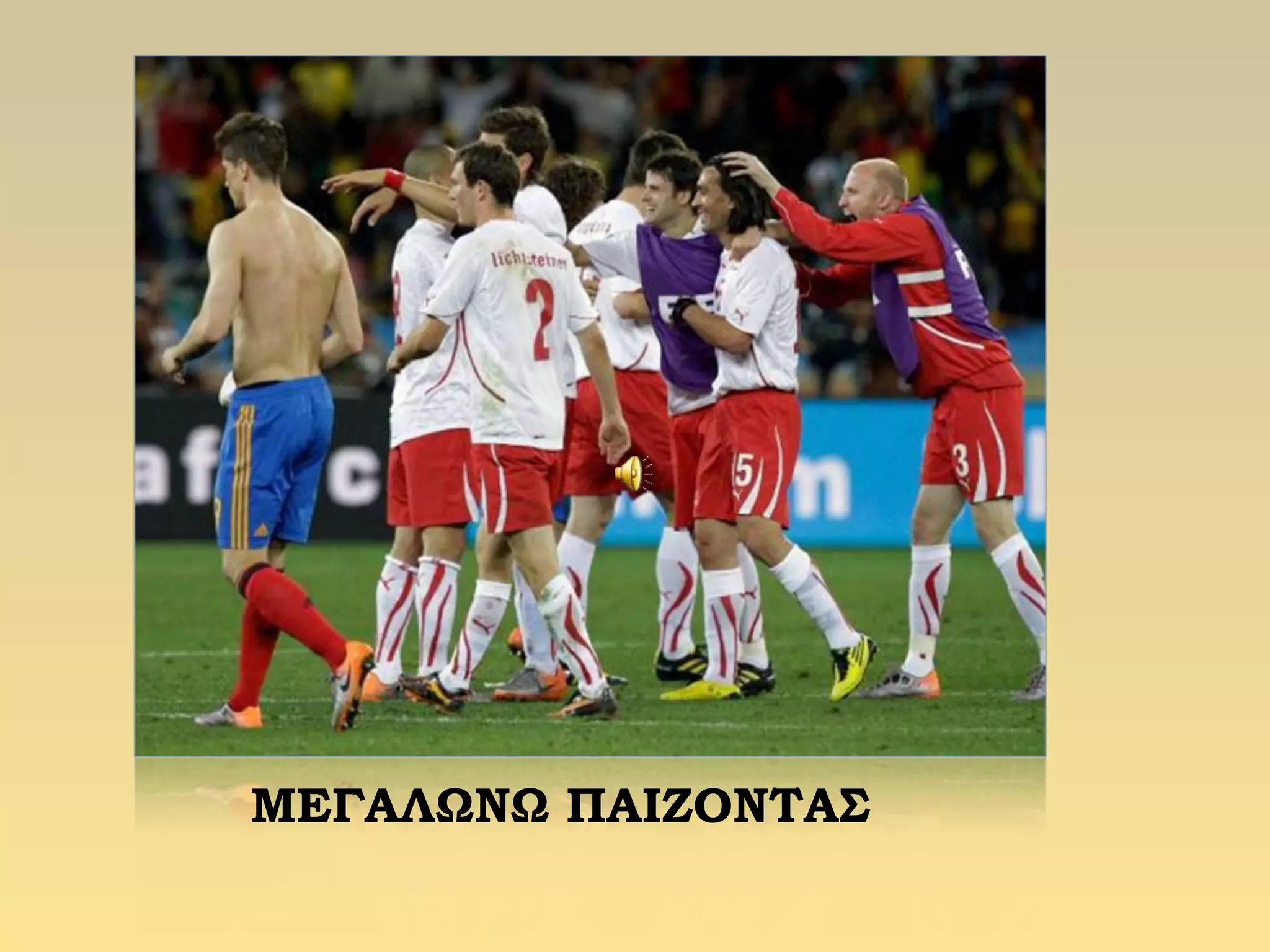 ΜΕΓΑΛΩΝΩ ΠΑΙΖΟΝΤΑΣ
 