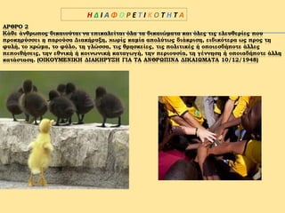 Η Δ Ι Α Φ Ο Ρ Ε Τ Ι Κ Ο Τ Η Τ Α
 