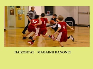 ΠΑΙΖΟΝΤΑΣ ΜΑΘΑΙΝΩ ΚΑΝΟΝΕΣ
 