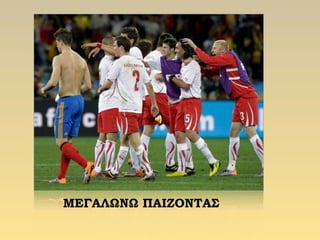ΜΕΓΑΛΩΝΩ ΠΑΙΖΟΝΤΑΣ
 