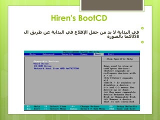 Hiren's BootCD

‫طريق‬ ‫عن‬ ‫البداية‬ ‫في‬ ‫اإلقالع‬ ‫جعل‬ ‫من‬ ‫بد‬ ‫ال‬ ‫البداية‬ ‫في‬‫ال‬
USB‫بالصورة‬ ‫كما‬

 