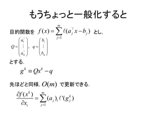 もうちょっと一般化すると
目的関数を とし，
とする．
先ほどと同様， で更新できる．
1
(( ) )
m
j j
j
f x x ba

 
1 1
,
m m
a b
Q q
a b
   
   
    
  
  
k k
g Qx q 
( )O m
1
( )
( )
'( )
k
k
j i j
i
m
j
a
f x
g
x 


 
 