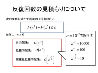 反復回数の見積もりについて
次の条件を満たす最小の ｋ を知りたい．
ただし，
劣勾配法：
近接勾配法：
高速化近接勾配法：
*
(( ) )k
FF xx  
 2
O 
 1
O 
1
2
O 
 
 
 
0  であれば2
10 

2
1
1
2
10000
100
10









 