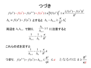 つづき
とすると
両辺を で割り， に注意すると
これらの式を足すと
つまり，
* 2
21*
2
*
( ) (( )
( ( ) ( ))
) ( ( ))
k
k k k
f f x fx
f
x
x f x
f x f x
R
  
   
*
) ( )( k
k xx ff  2
1 2k k k
R

    
1k k 
1
1k
k



2
1
1 1
k k R


 
 
1 0
2
1 1
k
k
R



 

*
2
1
1) ( )( k
k
R
f f x
k
x


   
2
R
k

 なるのはと　
 