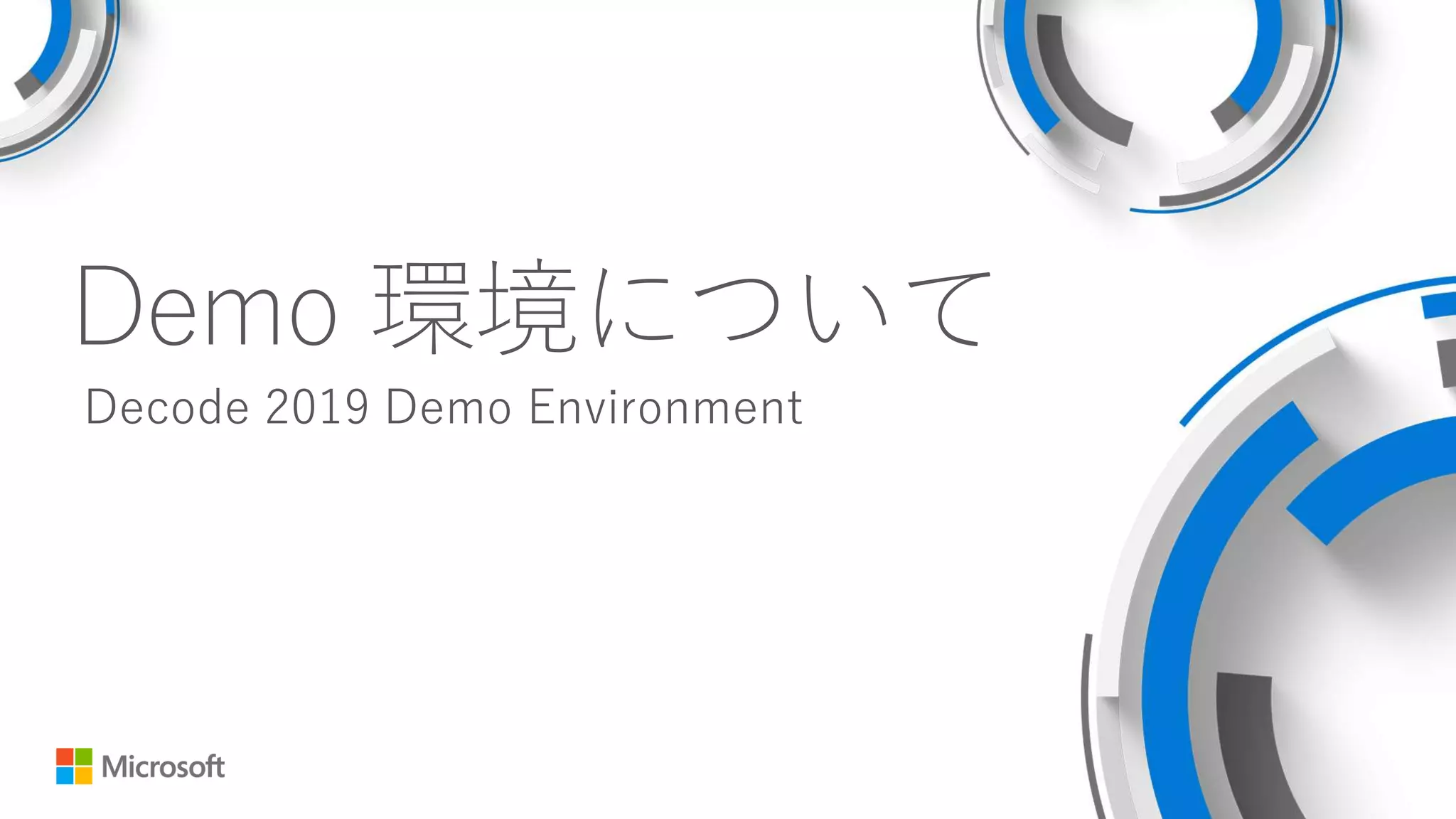 Demo 環境について
Decode 2019 Demo Environment
 