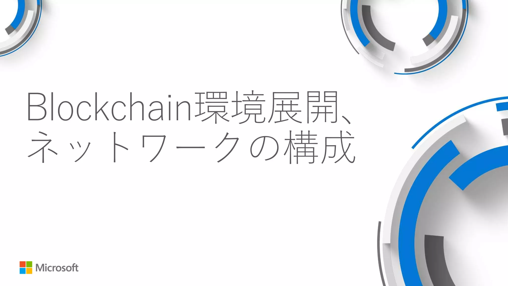 Blockchain環境展開、
ネットワークの構成
 