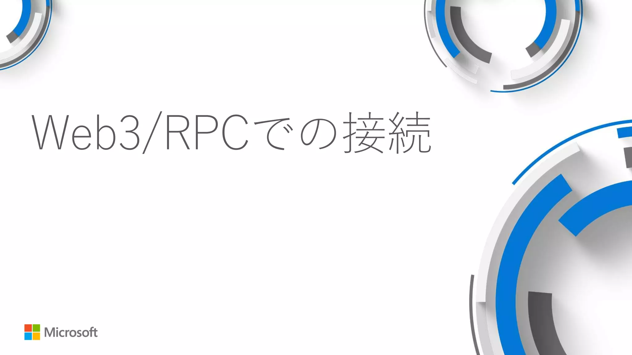 Web3/RPCでの接続
 