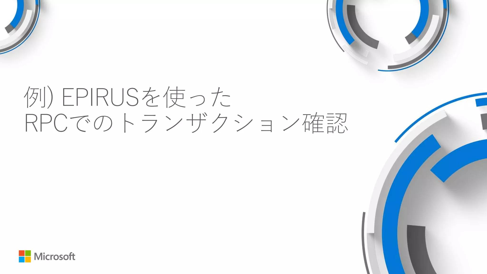 例) EPIRUSを使った
RPCでのトランザクション確認
 