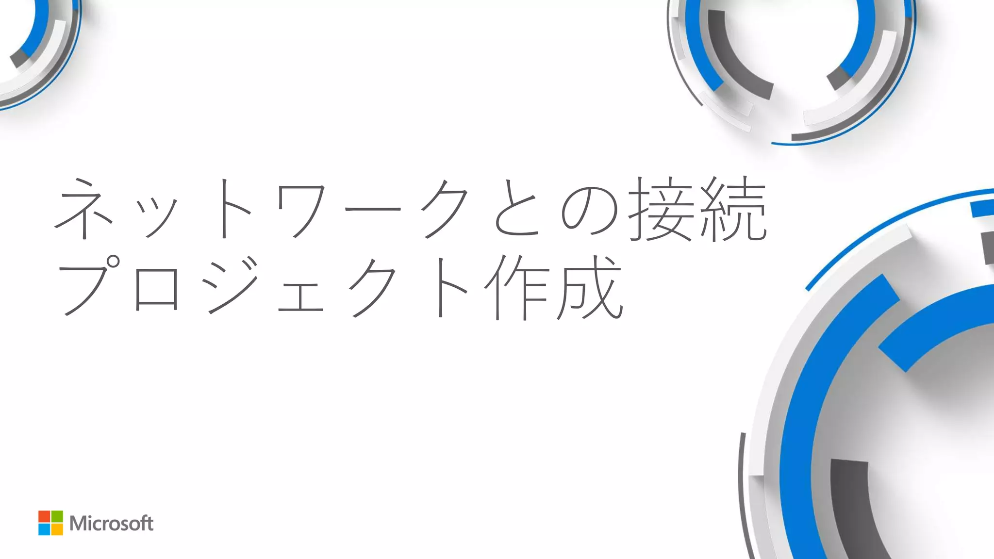 ネットワークとの接続
プロジェクト作成
 