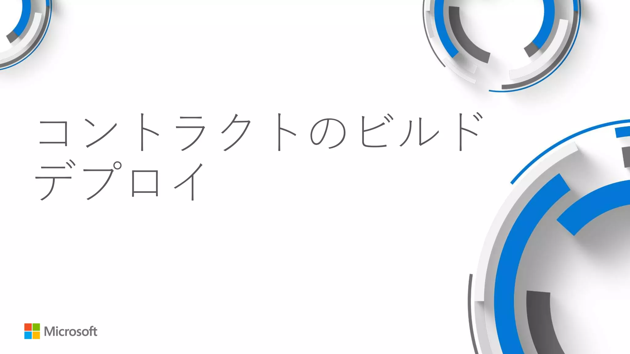 コントラクトのビルド
デプロイ
 