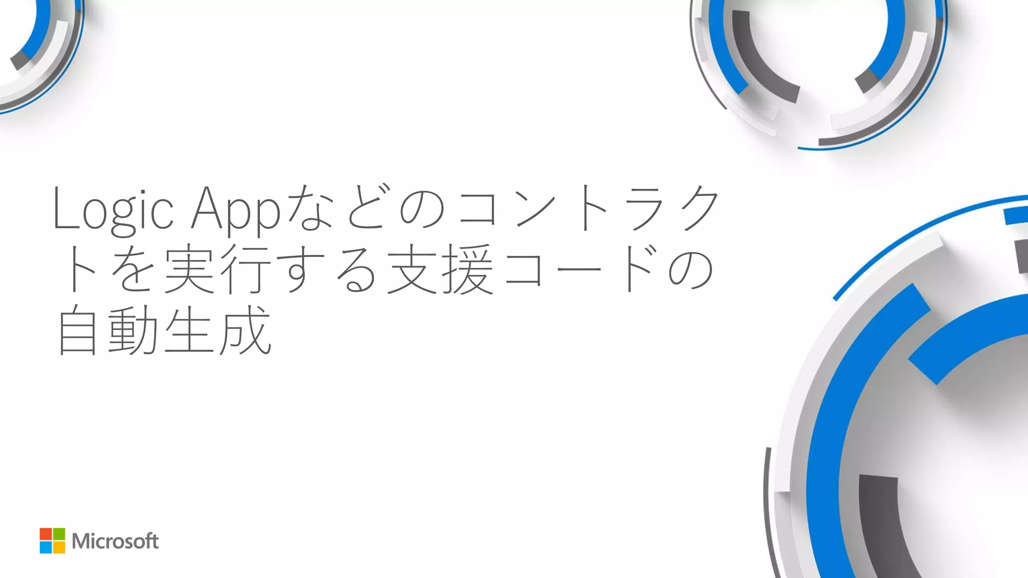 Logic Appなどのコントラク
トを実行する支援コードの
自動生成
 