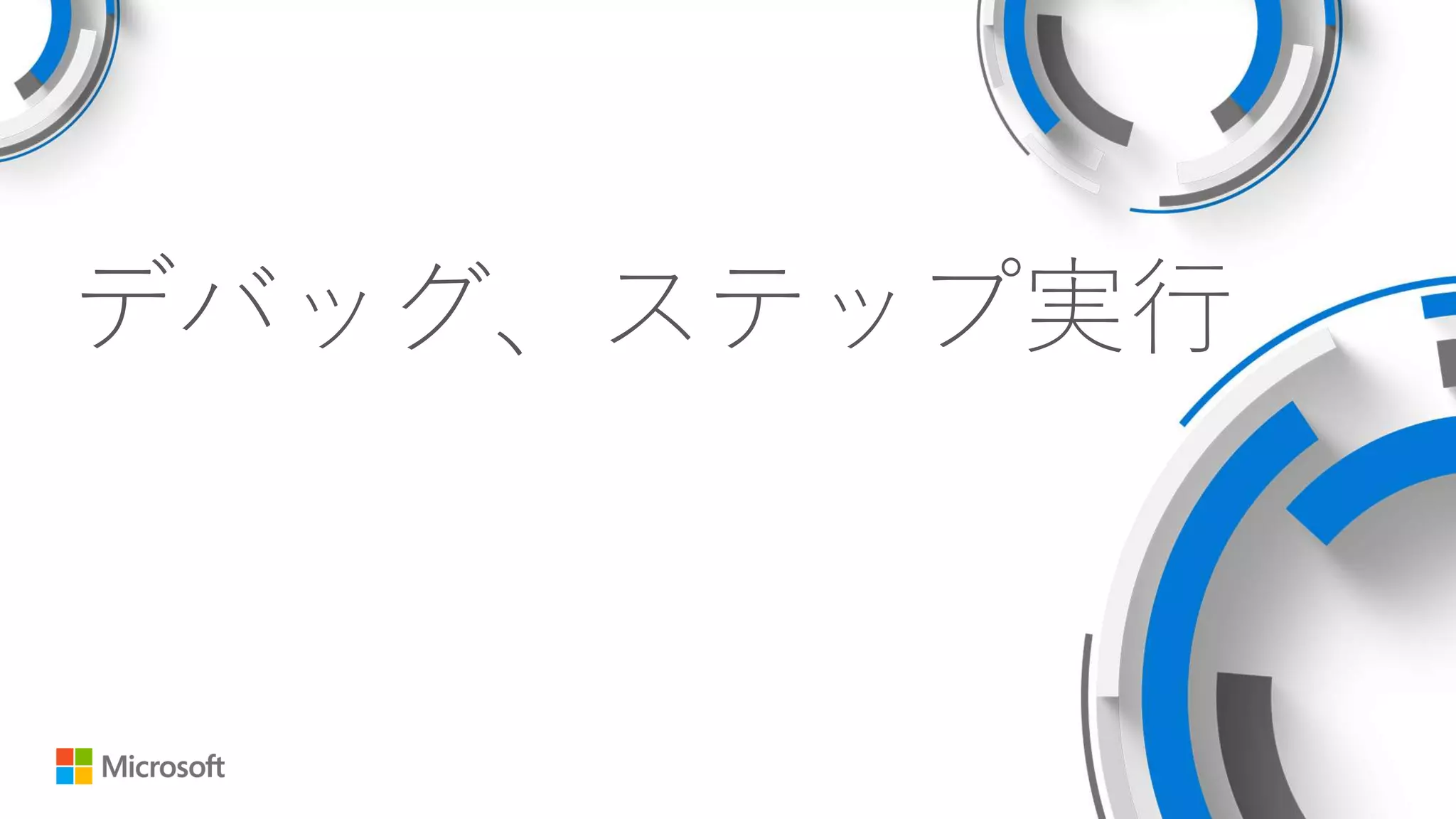 デバッグ、ステップ実行
 