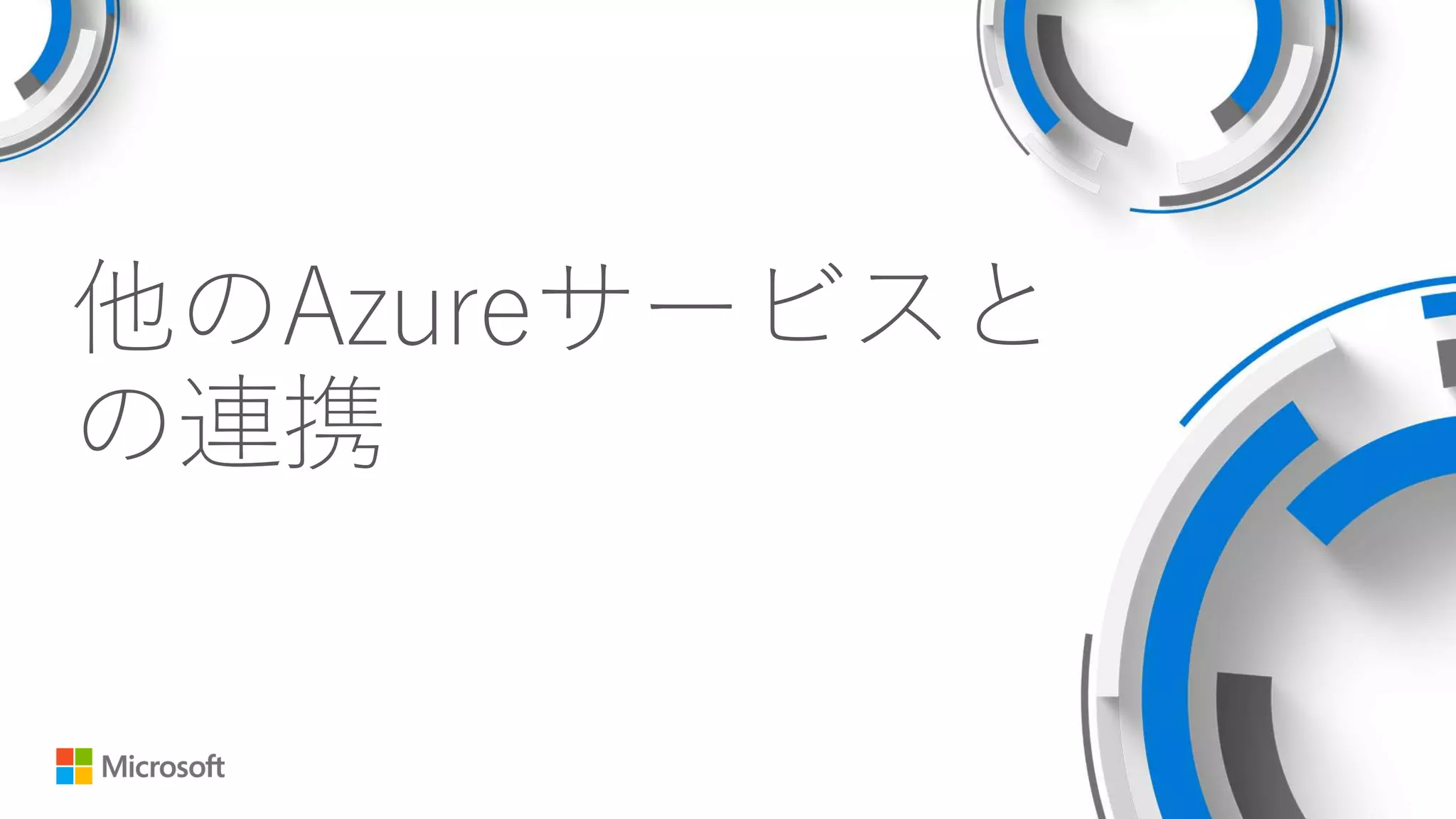 他のAzureサービスと
の連携
 