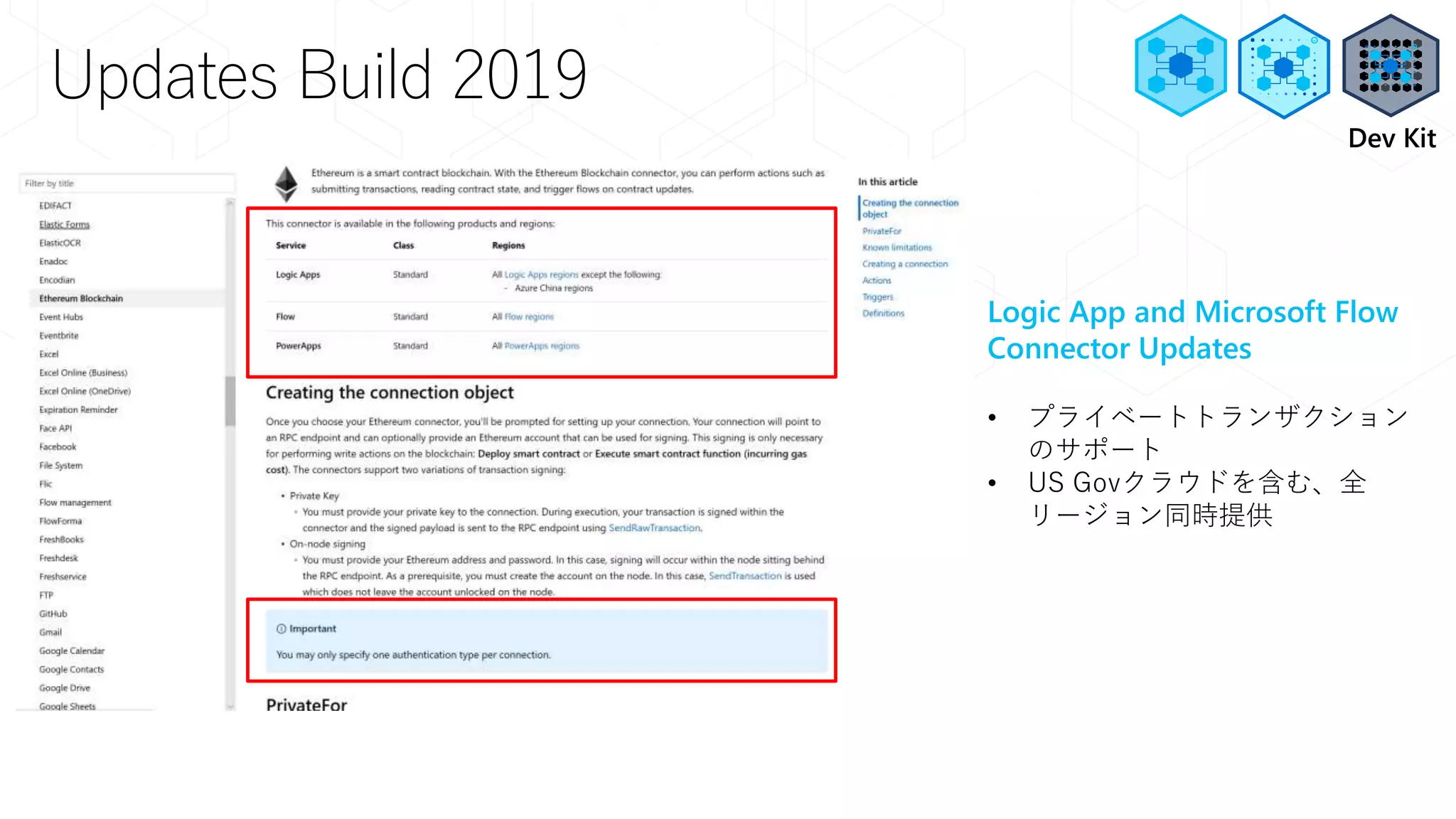 Updates Build 2019
Logic App and Microsoft Flow
Connector Updates
• プライベートトランザクション
のサポート
• US Govクラウドを含む、全
リージョン同時提供
Dev Kit
 