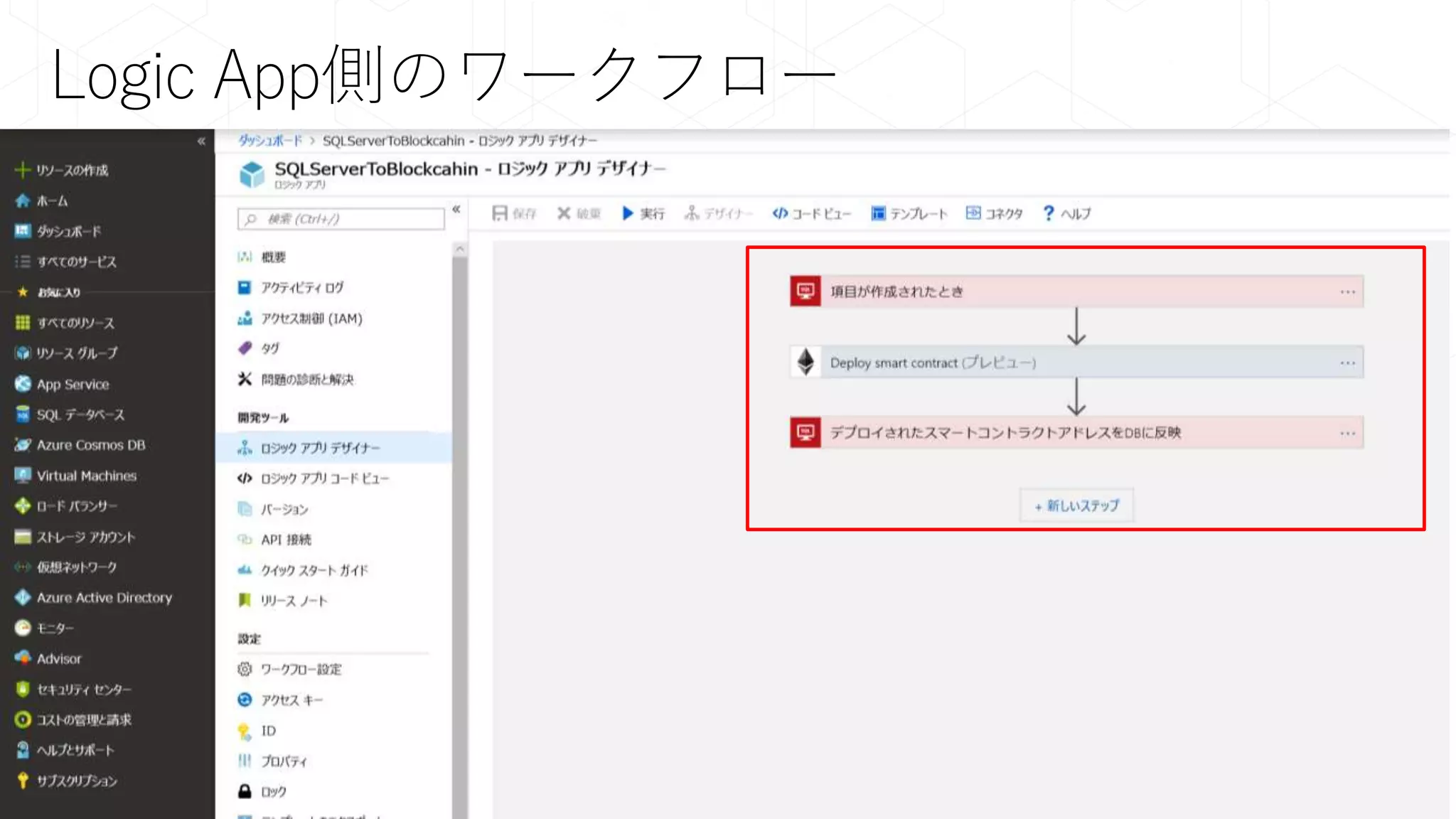 Logic App側のワークフロー
 