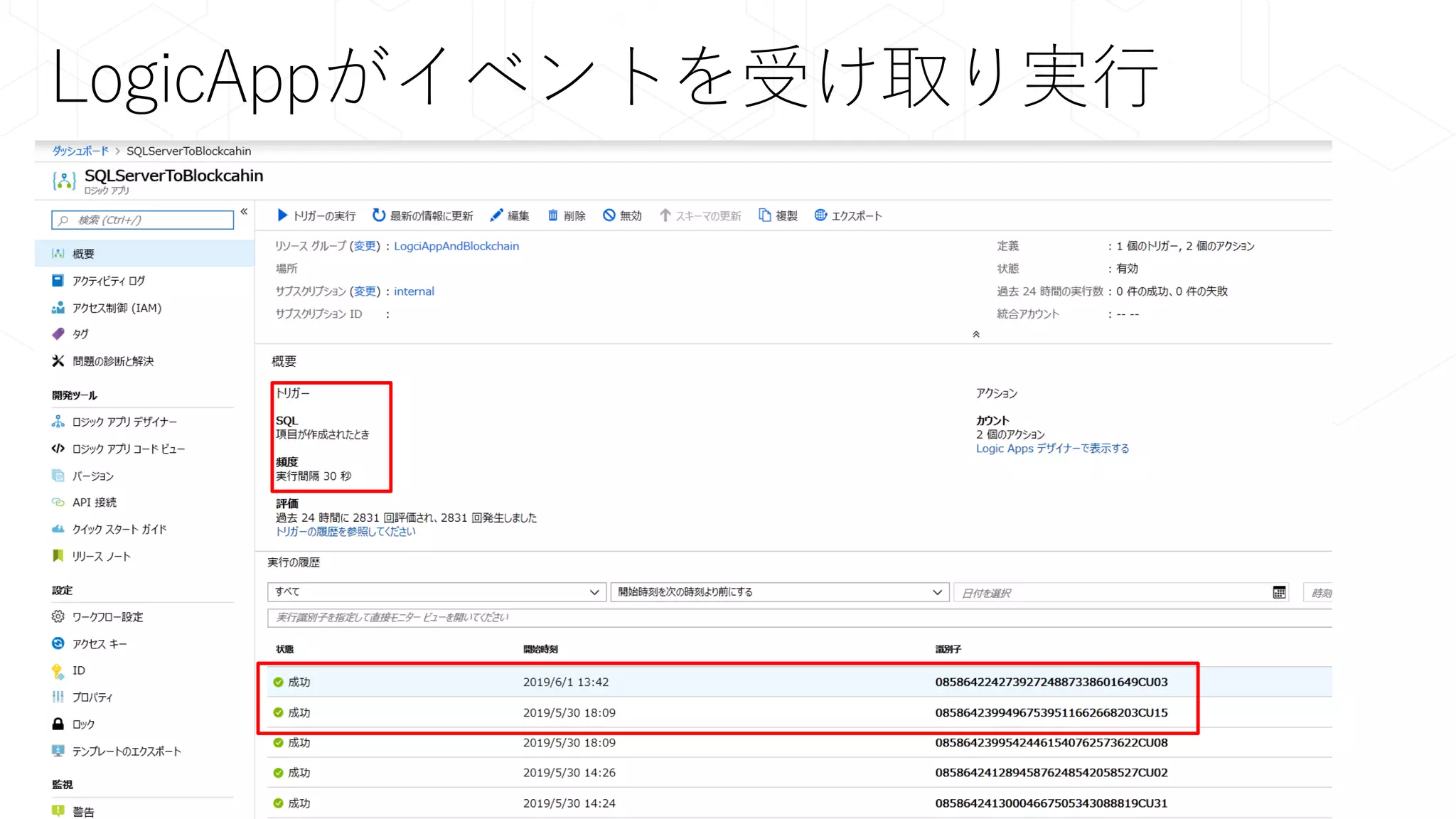 LogicAppがイベントを受け取り実行
 