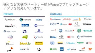 様々なお客様やパートナー様がAzureでブロックチェーン
アプリを開発しています。
PARTNERS CUSTOMERS
 