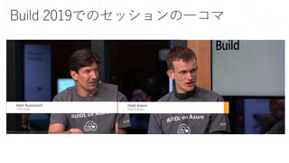 Build 2019でのセッションの一コマ
 