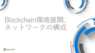 Blockchain環境展開、
ネットワークの構成
 