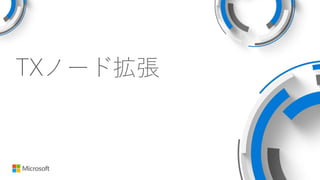TXノード拡張
 