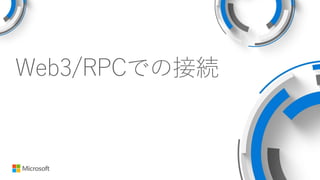 Web3/RPCでの接続
 