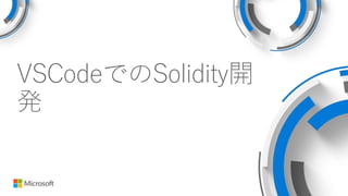 VSCodeでのSolidity開
発
 